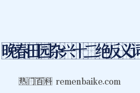 晚春田园杂兴十二绝反义词是什么意思的图片